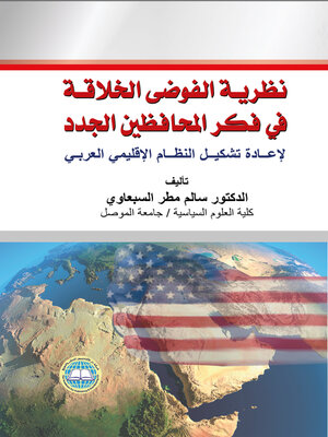 cover image of نظرية الفوضى الخلاقة في فكر المحافظين الجدد لإعادة تشكيل النظام الإقليمي العربي